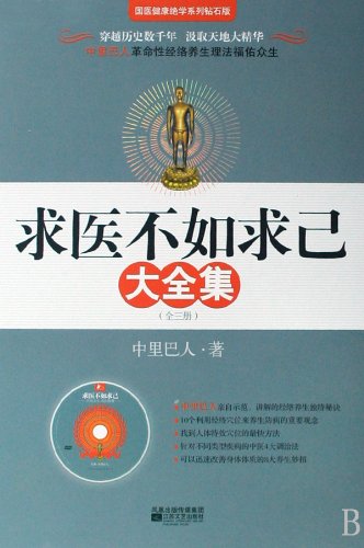 Complete Works of Curing Oneself Is Better than Seeing a Doctor (3 Volumes with DVD) (Chinese Edition) book
