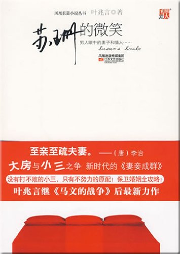 【二手珍藏9成新】苏珊的微笑--没有打不败的小三，只有不努力的原配！保卫婚姻全攻略！ 叶兆言 江苏文艺出版社 9787539935324 book