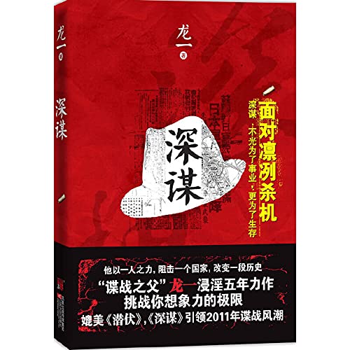 深谋 面对凛冽杀机 深谋 不光为了事业,更为了生存 龙一著 龙一 江苏文艺出版社 9787539941592 Books