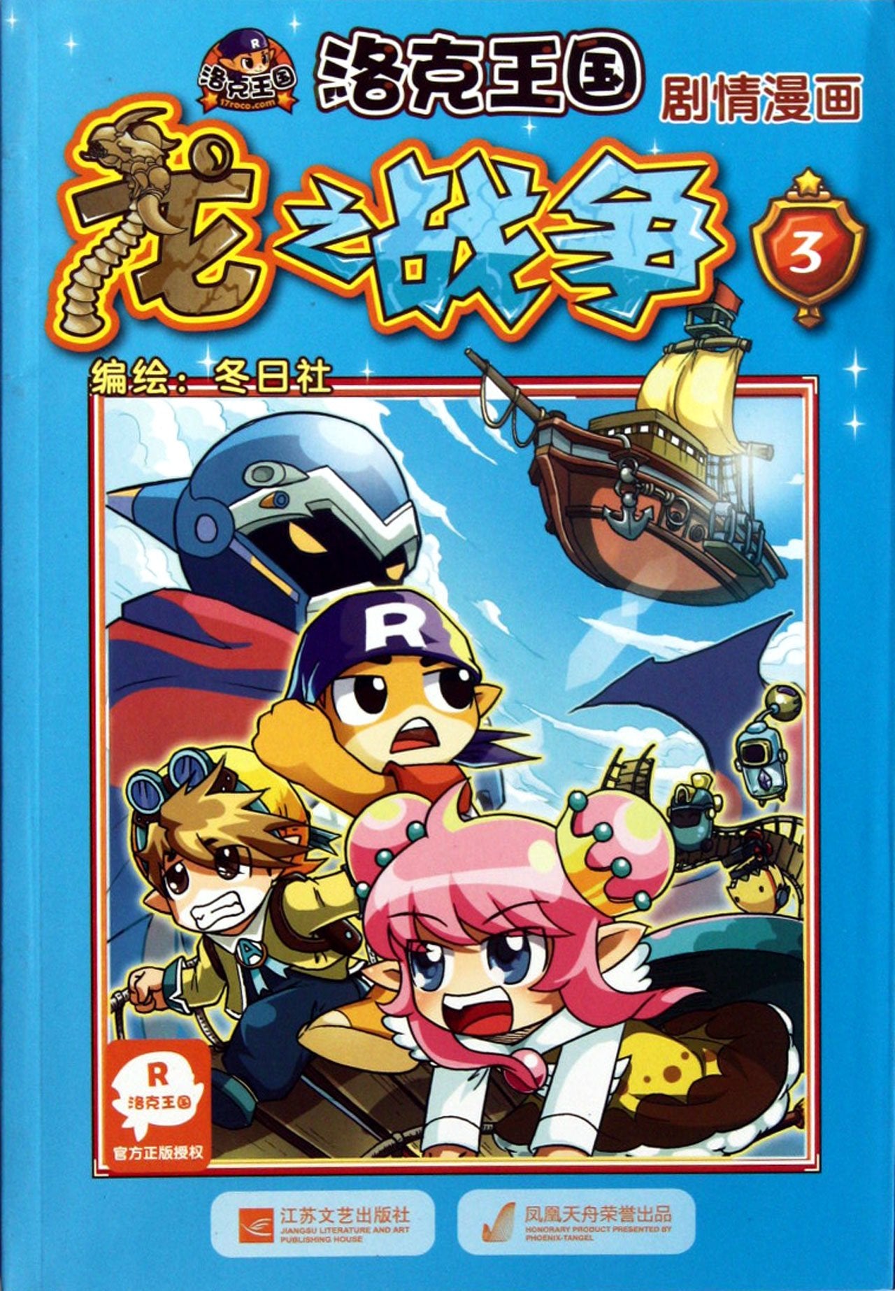 洛克王国•剧情漫画:龙之战争3 book