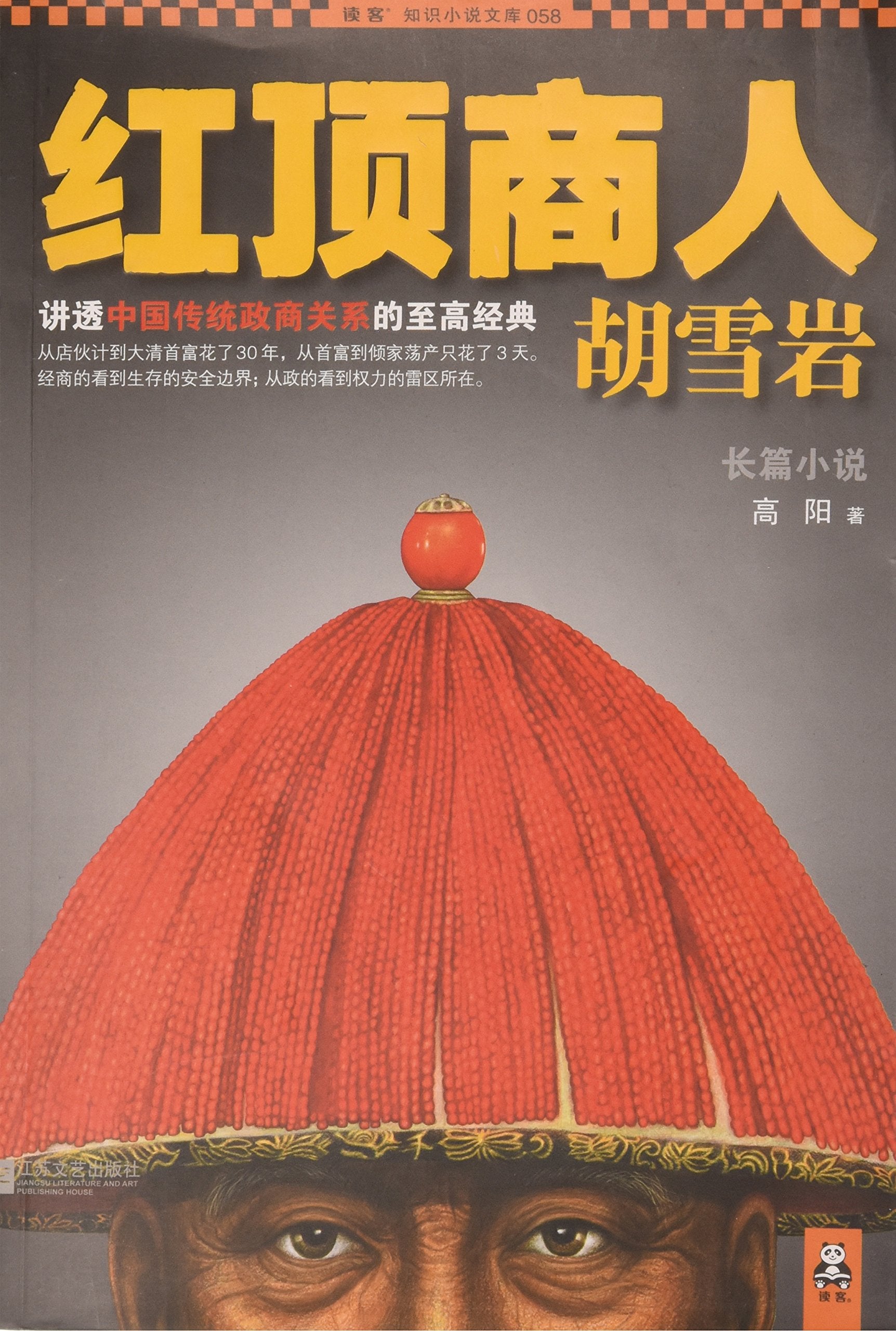【二手旧书9成新】【正版现货】红顶商人胡雪岩珍藏版大全集 全六册 Books