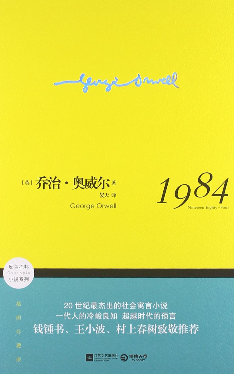 反乌托邦小说系列:1984(插图珍藏版) Books