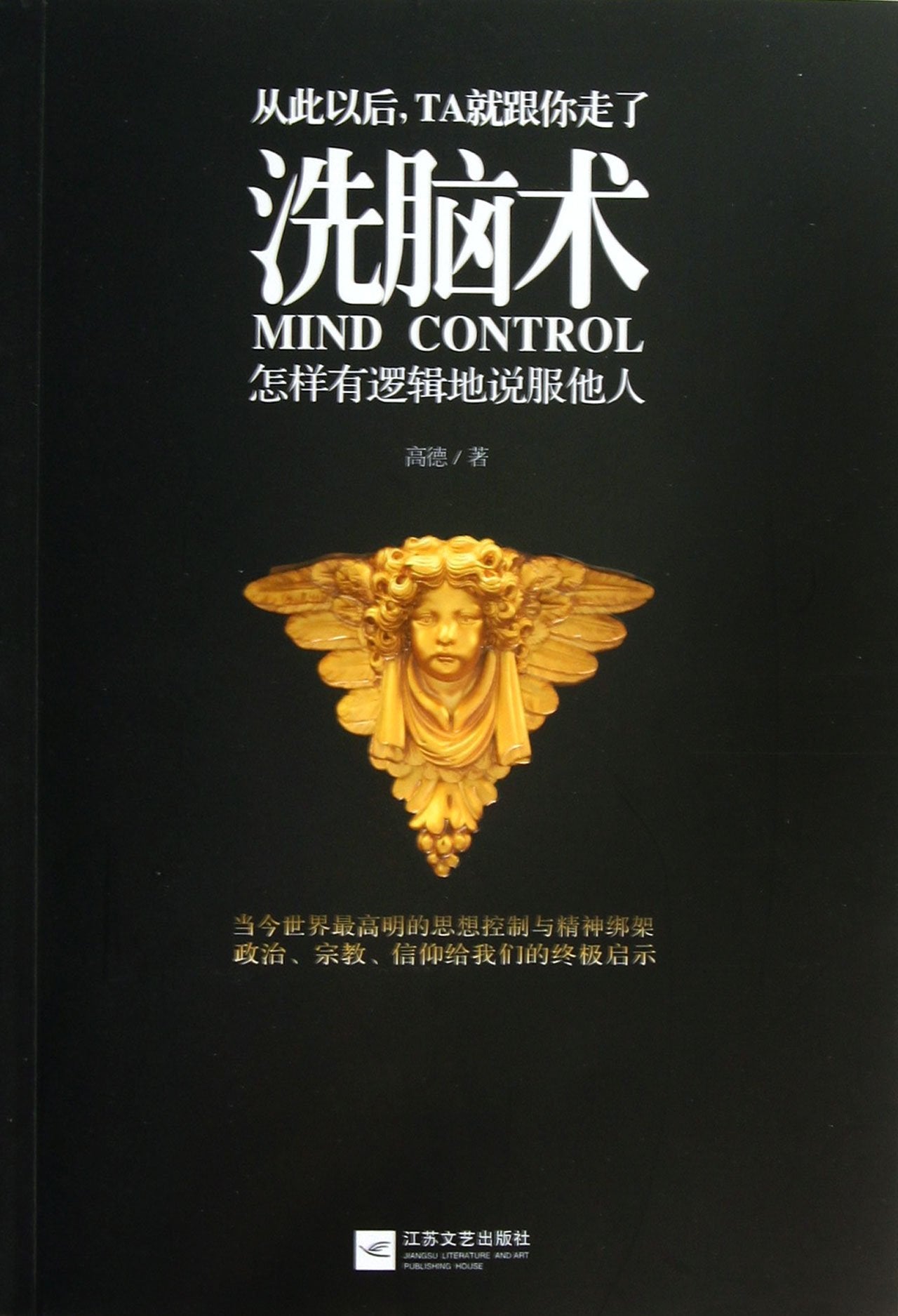 洗脑术三部曲 洗脑术:怎样有逻辑地说服他人+洗脑术2+信仰(洗脑术+你的生命有什么可能）高德著 心理学入门基础书籍 读心术畅销书 book