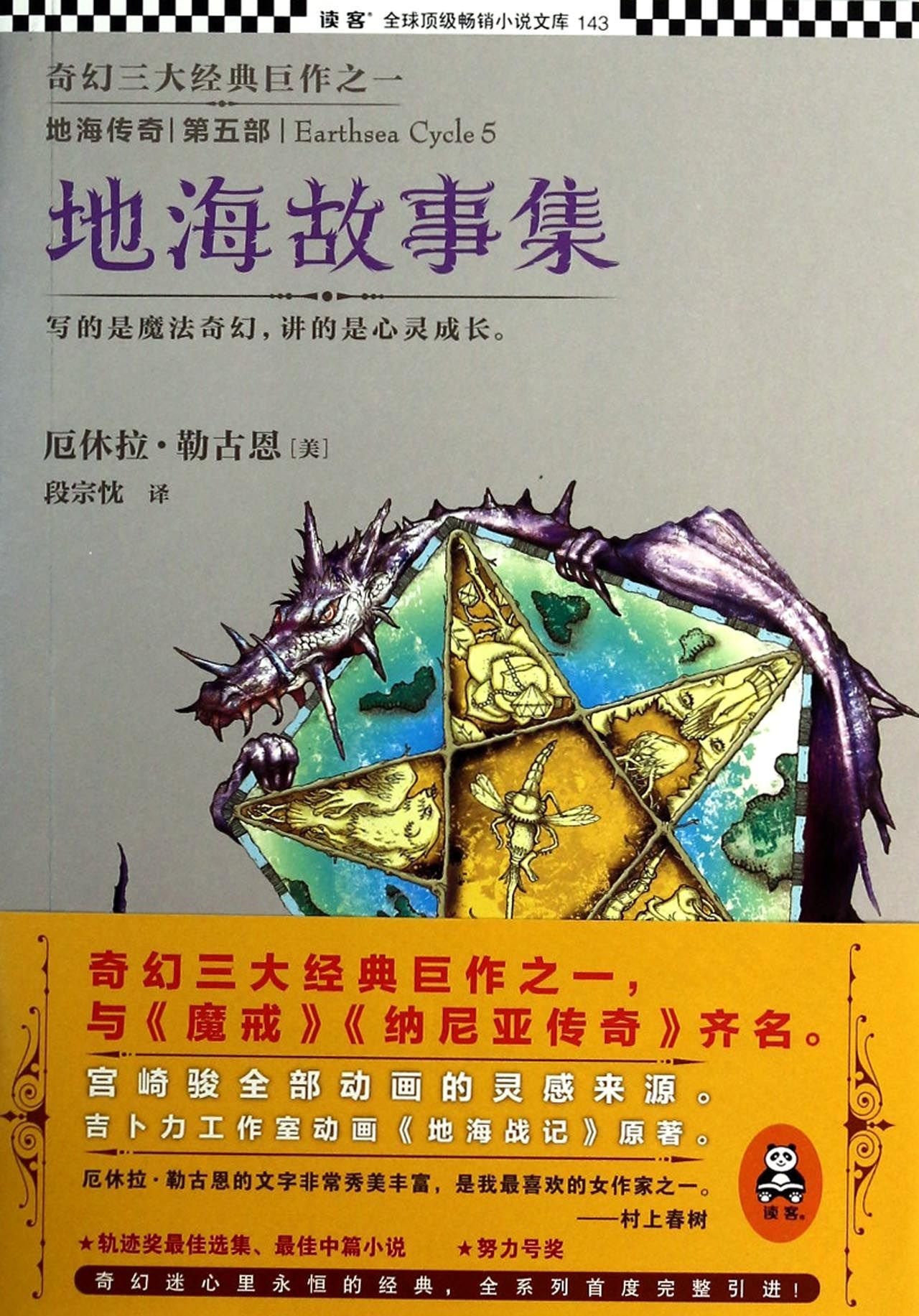 地海传奇5：地海故事集 book