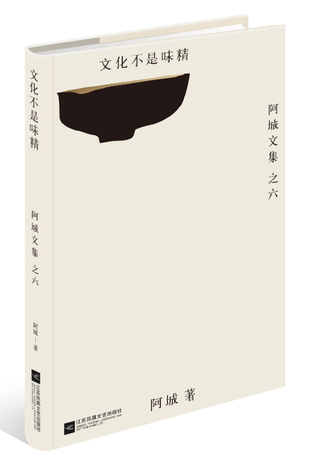 文化不是味精阿城江苏文艺出版社9787539979311 Books
