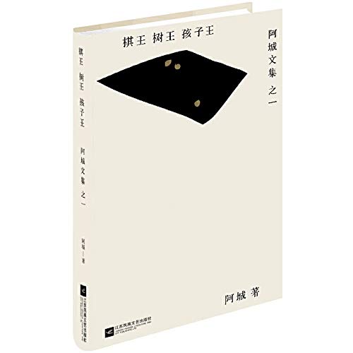 棋王·树王·孩子王（精装） Books