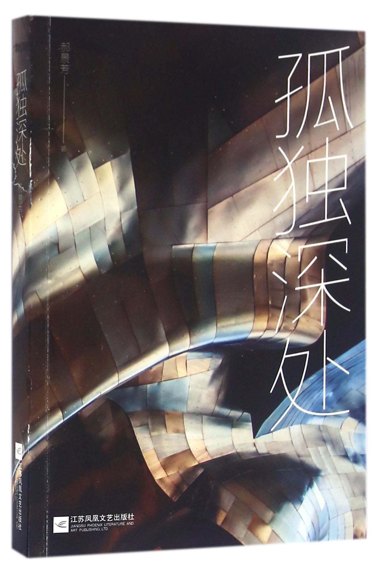 In the Depths of Loneliness (Chinese Edition) Books
