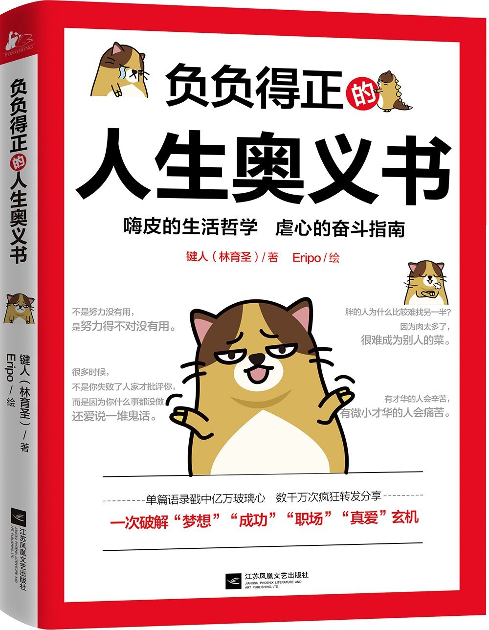 【赠书签+明信片+不干胶贴纸】新书 负负得正的人生奥义书 键人林育圣 Eripo 虐心的坏话经典 重口的奋斗指南戳穿不切实际梦想 book