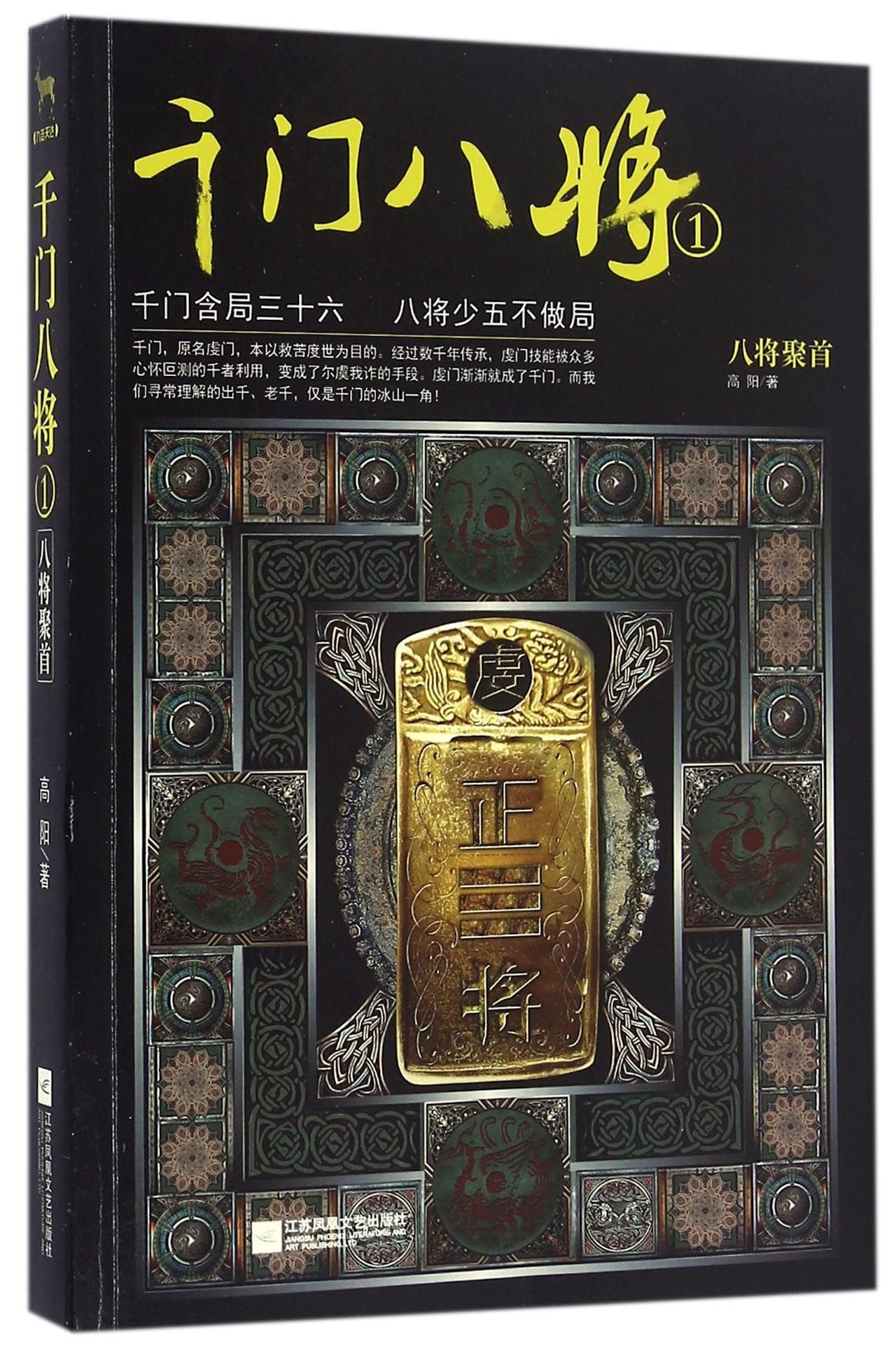 8 Generals of Qianmen (1 Gathering of the 8 Generals) (Chinese Edition) Books