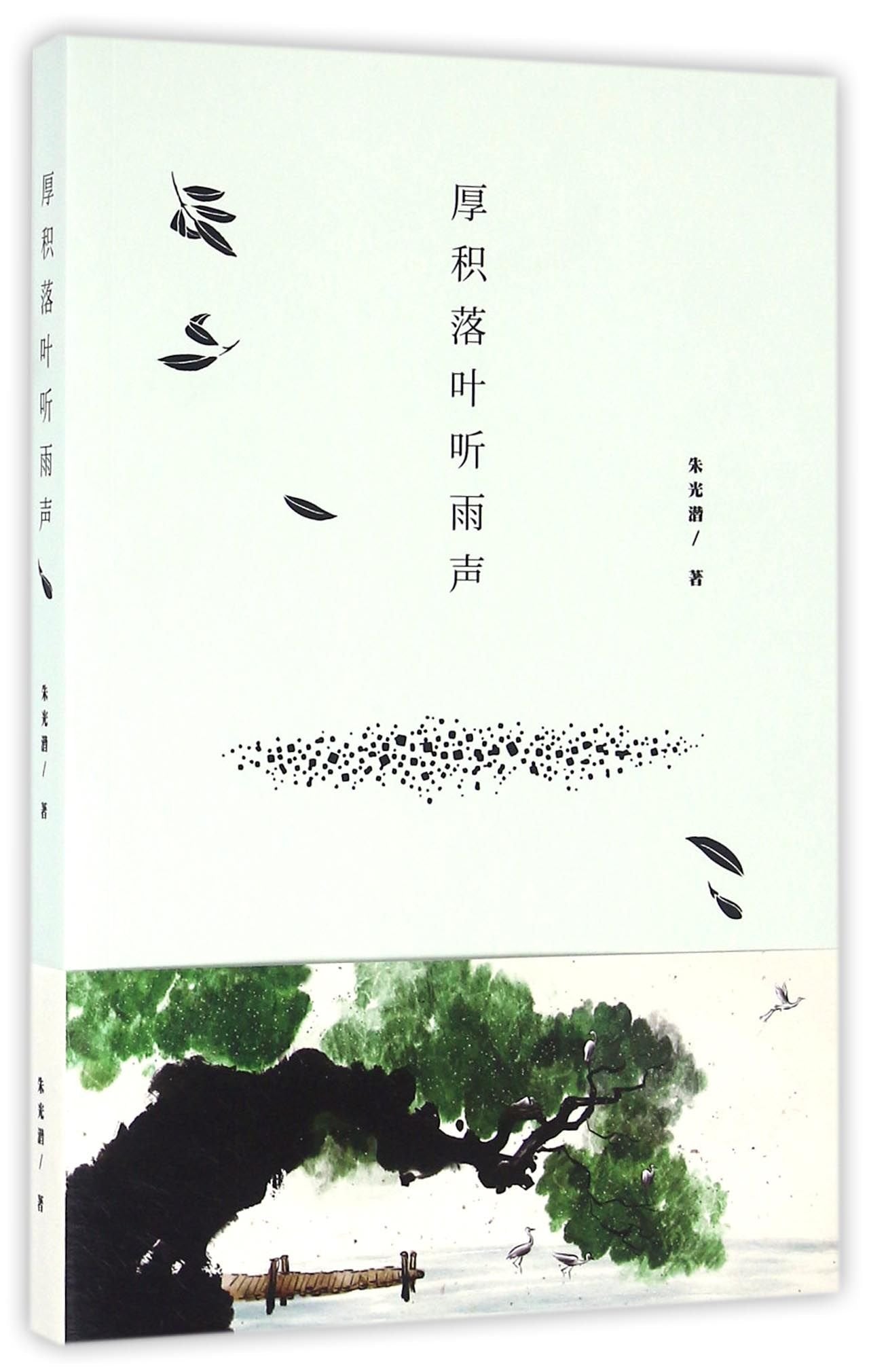 Listen to the Rain Through Thick Leaves (Chinese Edition) Books