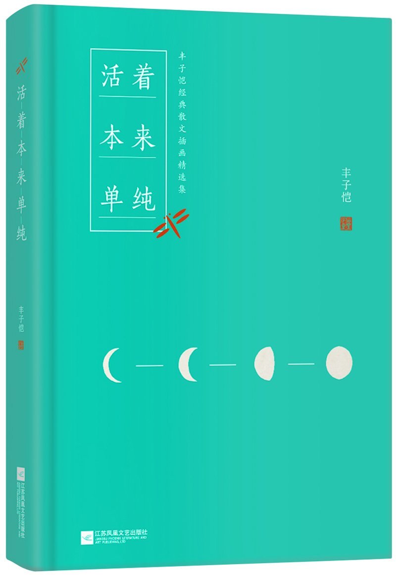 Living Is Actually Simple:Feng Zikai's Prose And Cartoon Collection (Chinese Edition) Books