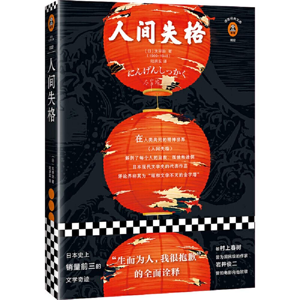 人间失格（“生而为人，我很抱歉”的全面诠释！日本野间文艺翻译奖得主译本，附赠太宰治自画像明信片。）（读客经典文库） book