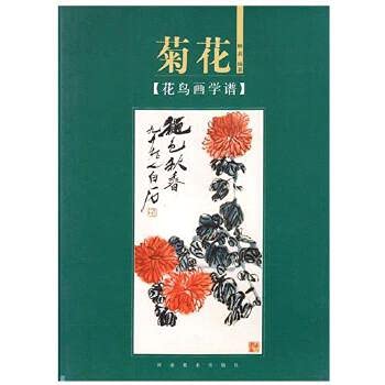 花鸟画学谱-菊花 美术书籍画学谱 水墨画练习 菊花画法技巧步骤详细讲解 河南美术出版社 book