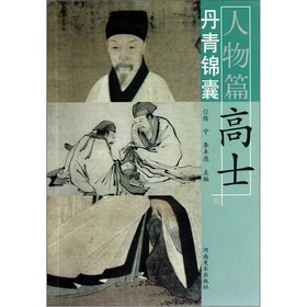 【RT2】丹青锦囊人物篇 高士 陈宁,李丰原 河南美术出版社 9787540123642 book
