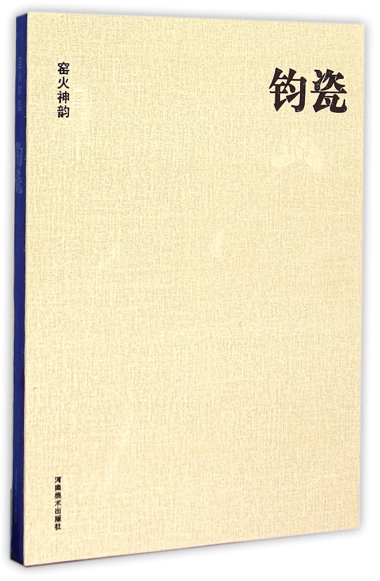 【二手旧书96成新】钧瓷 窑火神韵 河南美术出版社 9787540127961 河南美术出版社 Books