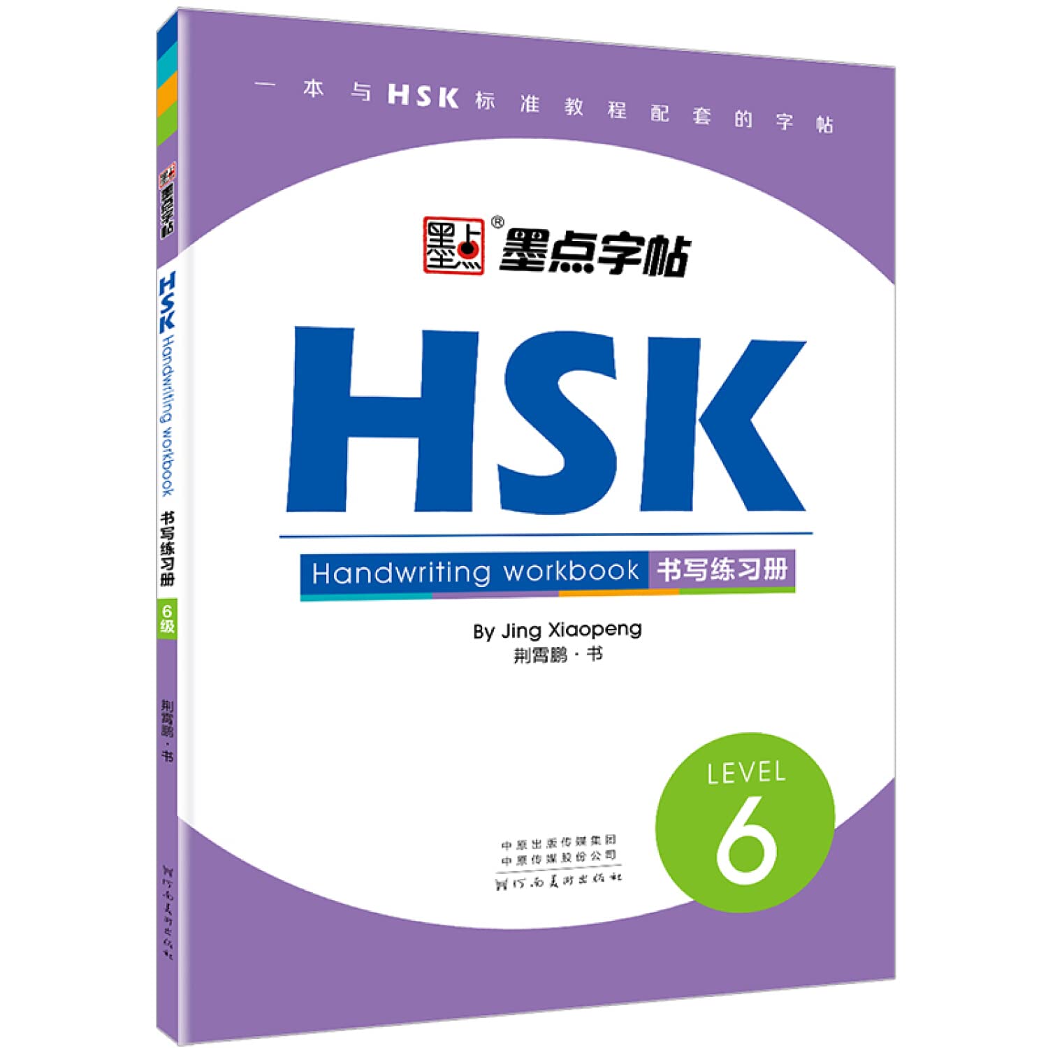 HSK Handwriting Workbook - Level 6 Second-hand books on film, art and culture