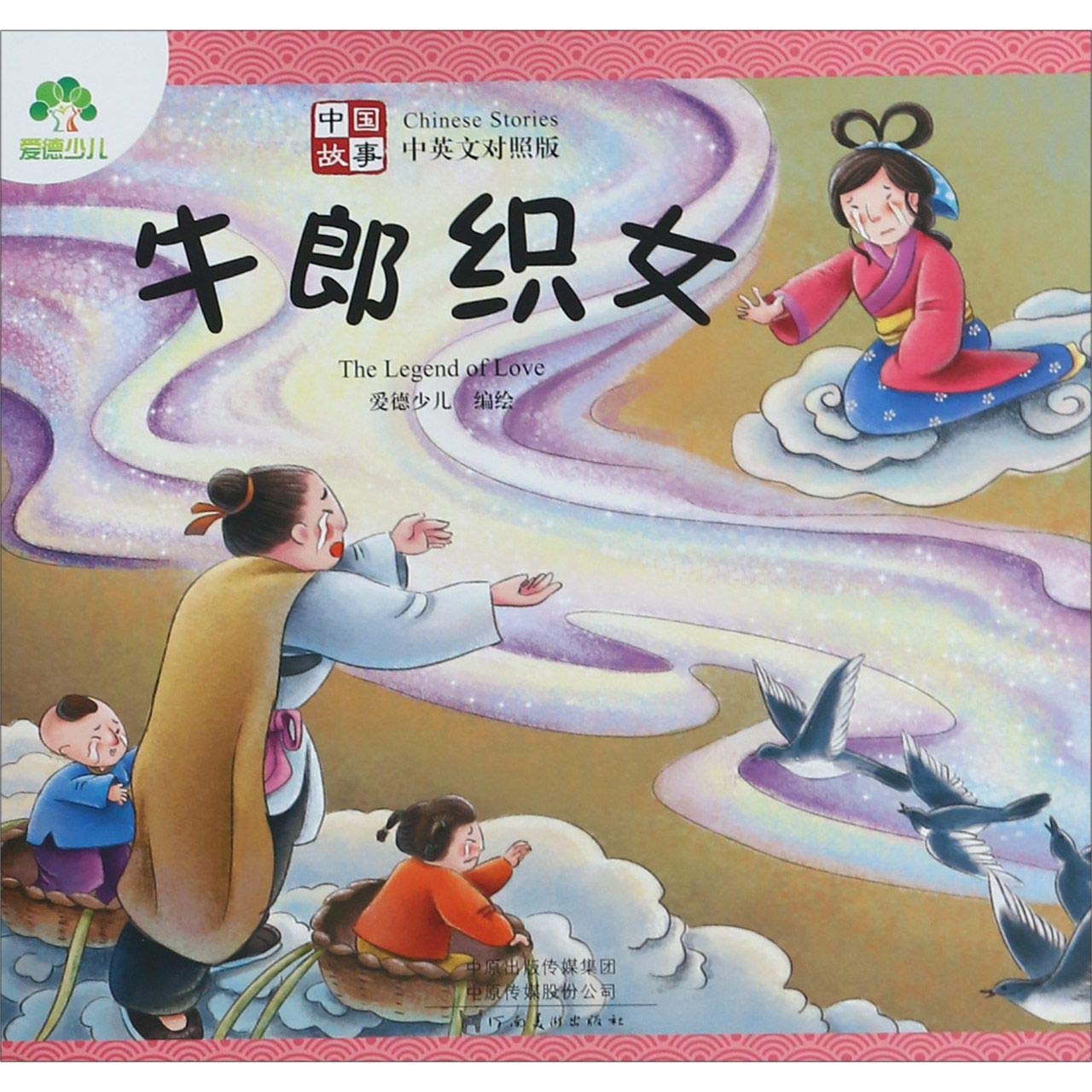 The Legend of Love Children's books