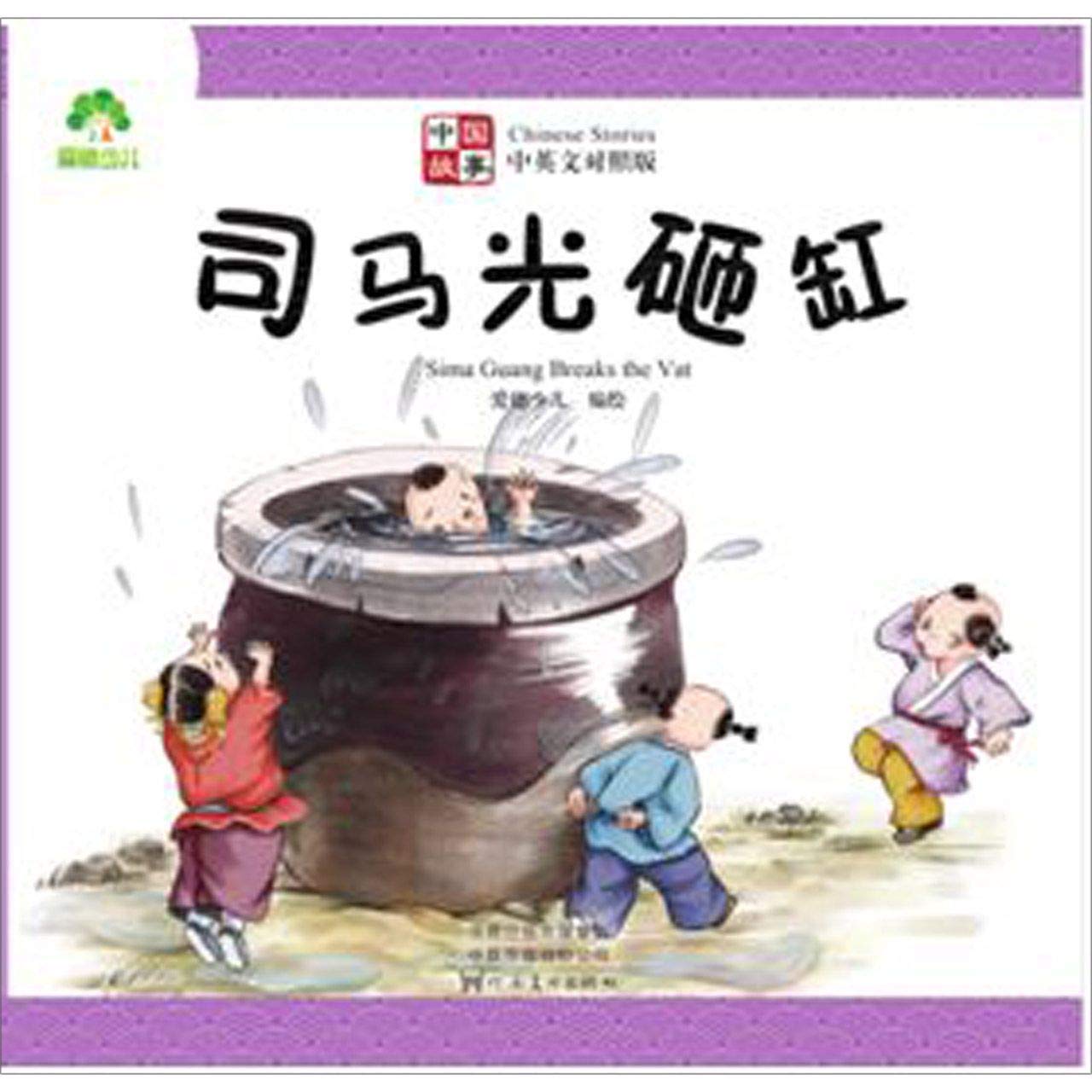 Sima Guang Breaks the Vat Children's books