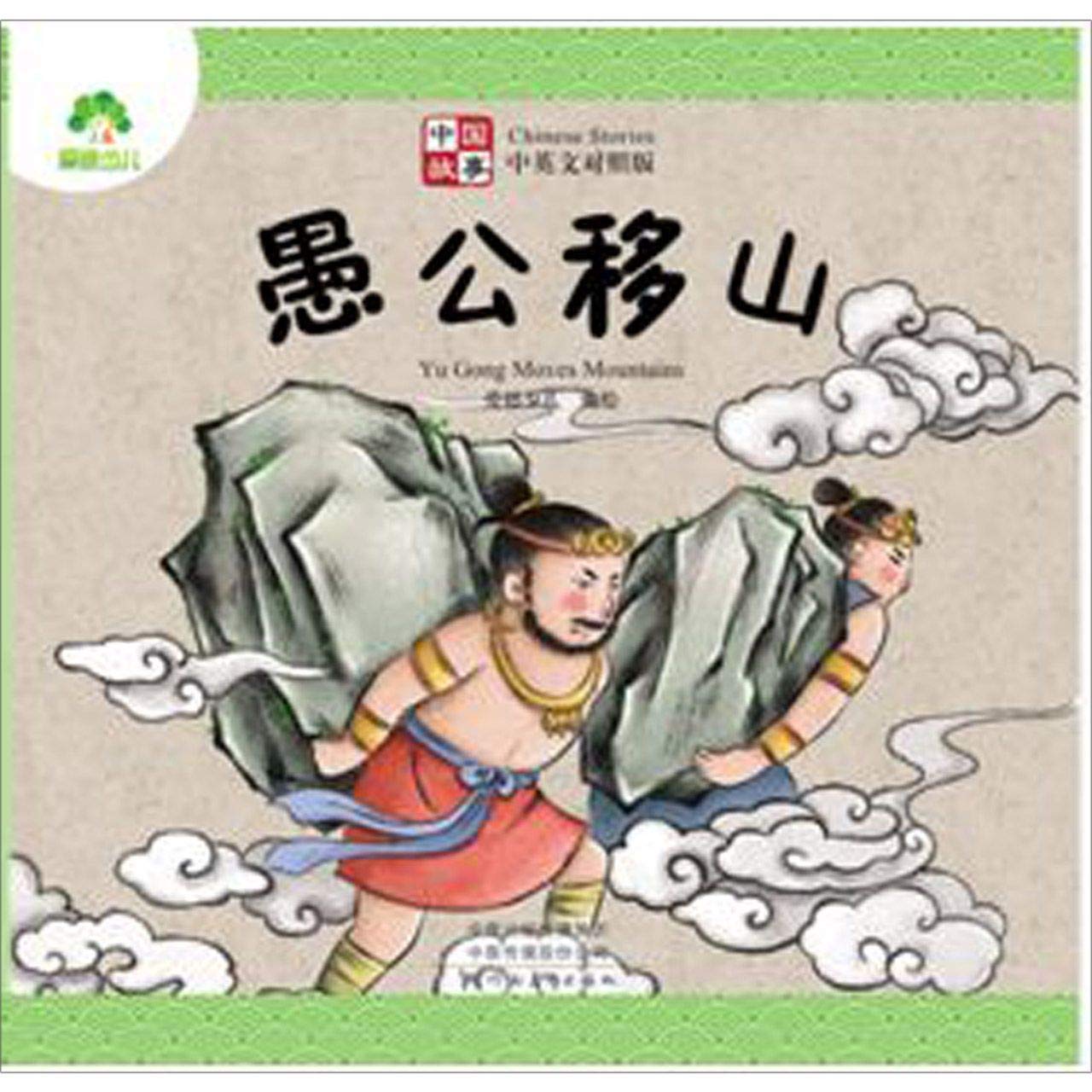 Yu Gong Moves Mountains Children's books