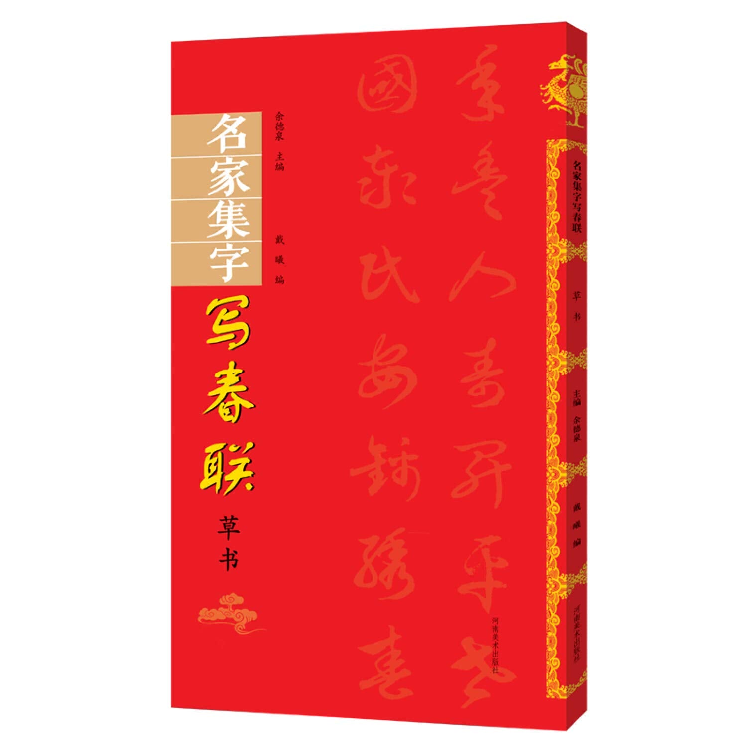 名家集字 写春联 草书 戴曦编著 河南美术出版社 Books