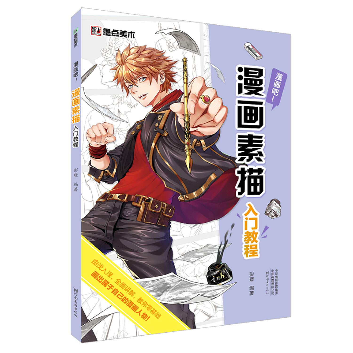 漫画素描入门教程/漫画吧！ book