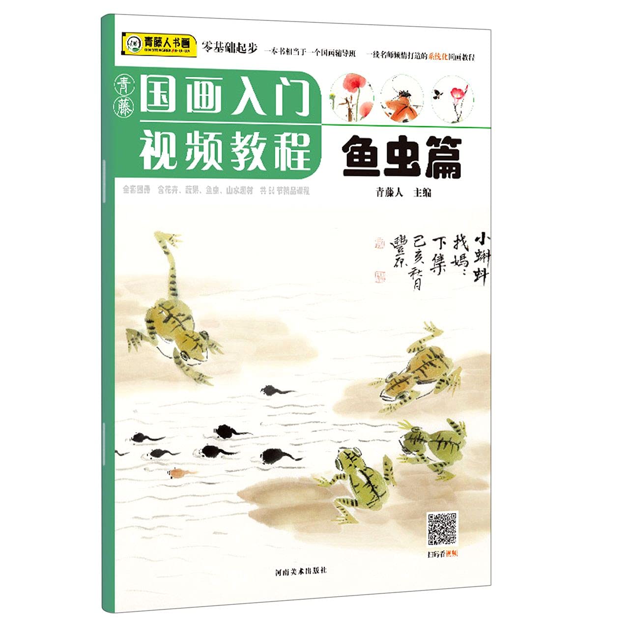 青藤国画入门视频教程·鱼虫篇 青藤人正版书籍 儿童教育绘画技法创意教程基础知识入门普及读物儿童漫画书籍 河南美术出版社 中国 9787540149468 book