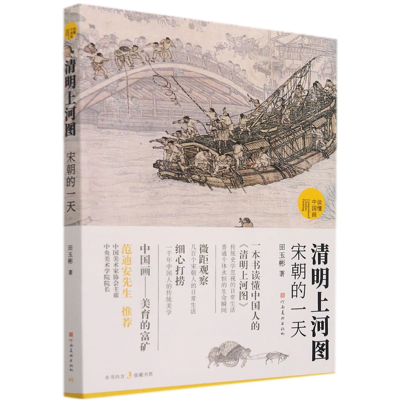 清明上河图宋朝的天 读懂中国画 田玉彬著 范迪安先生 录入中国画学界研究成果 超细品读超丰富知识含量历史国画书籍 book