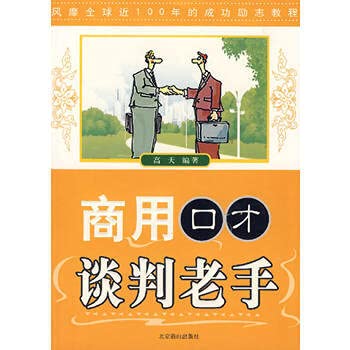 商用口才谈判老手 book