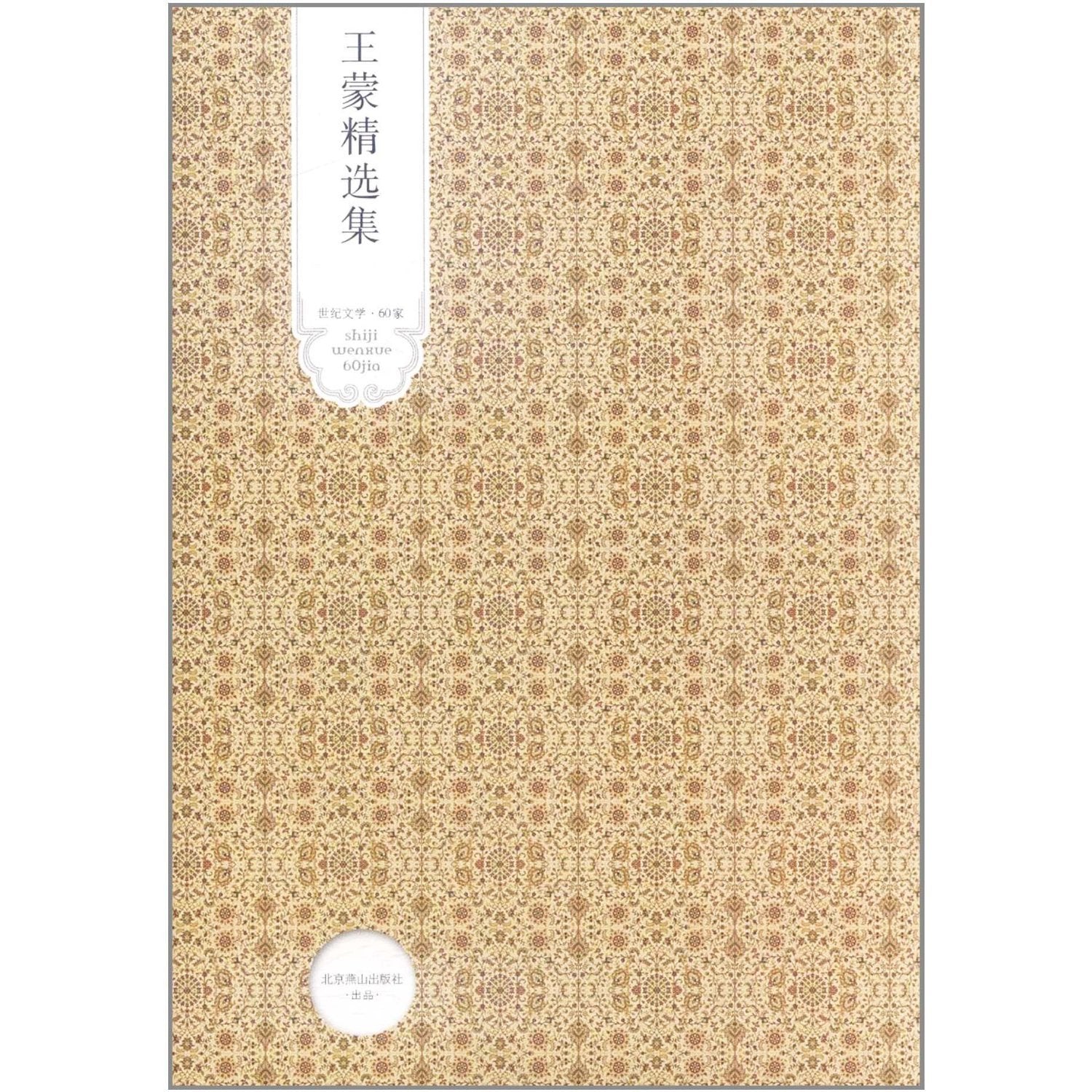 The Omnibus of Wang Meng (Chinese Edition) Books