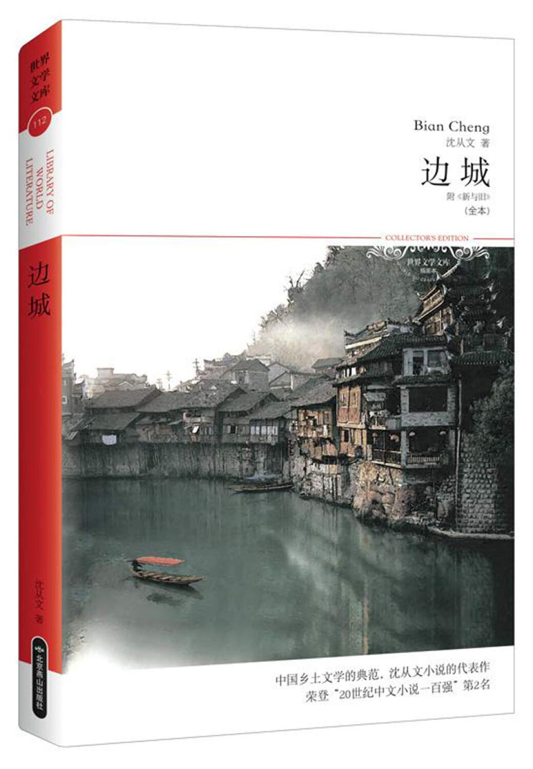 边城(文学文库076)(中国乡土文学的典范，沈从文小说的代表作；荣登“20世纪中文小说一百强”第2名) Books