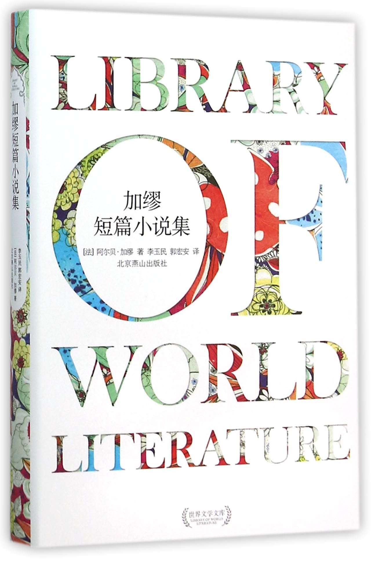 Library of World Literature Camus's Short Stories (Chinese Edition) Books