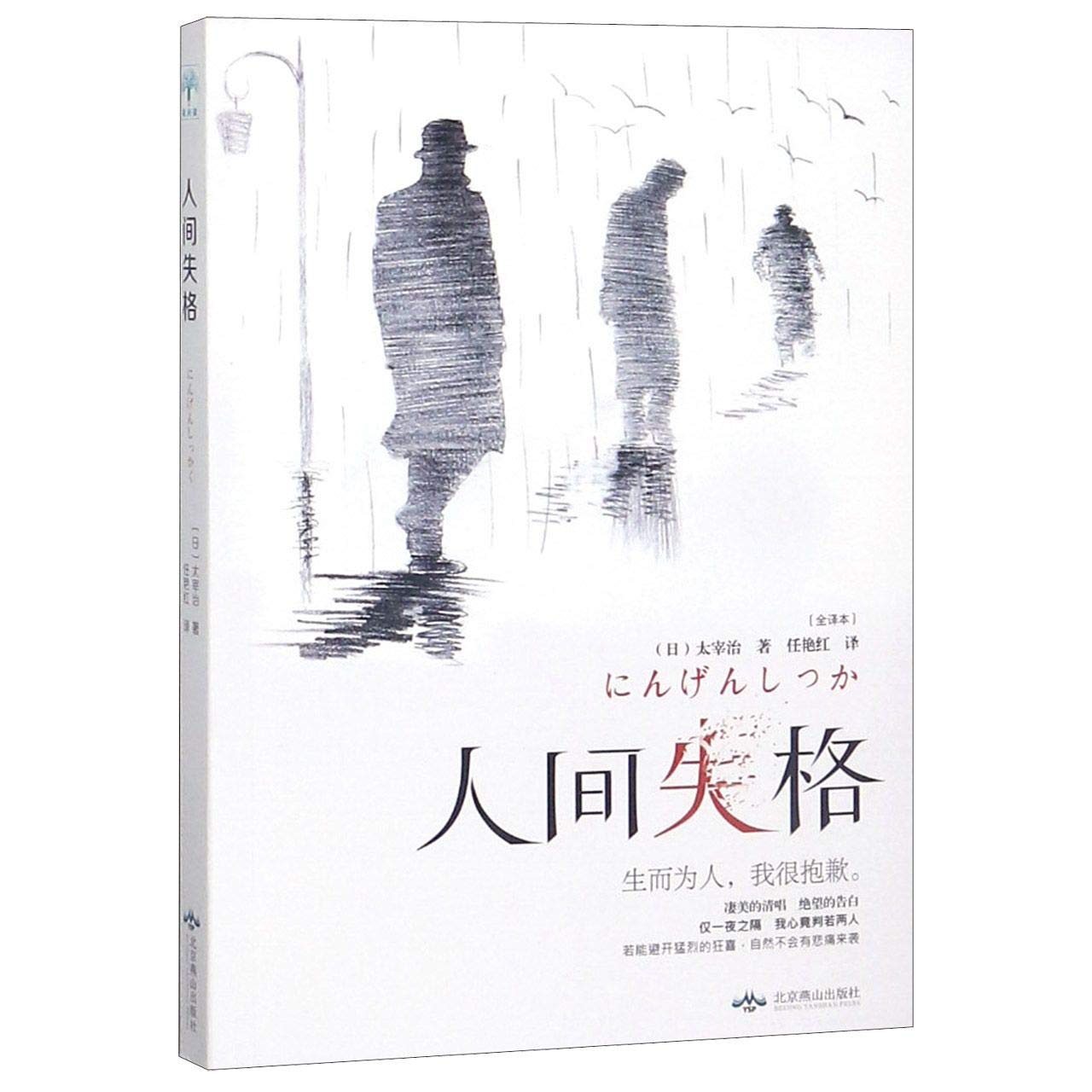 正版-FLY-人间失格 9787540244392 北京燕山出版社 知礼图书专营店 Books