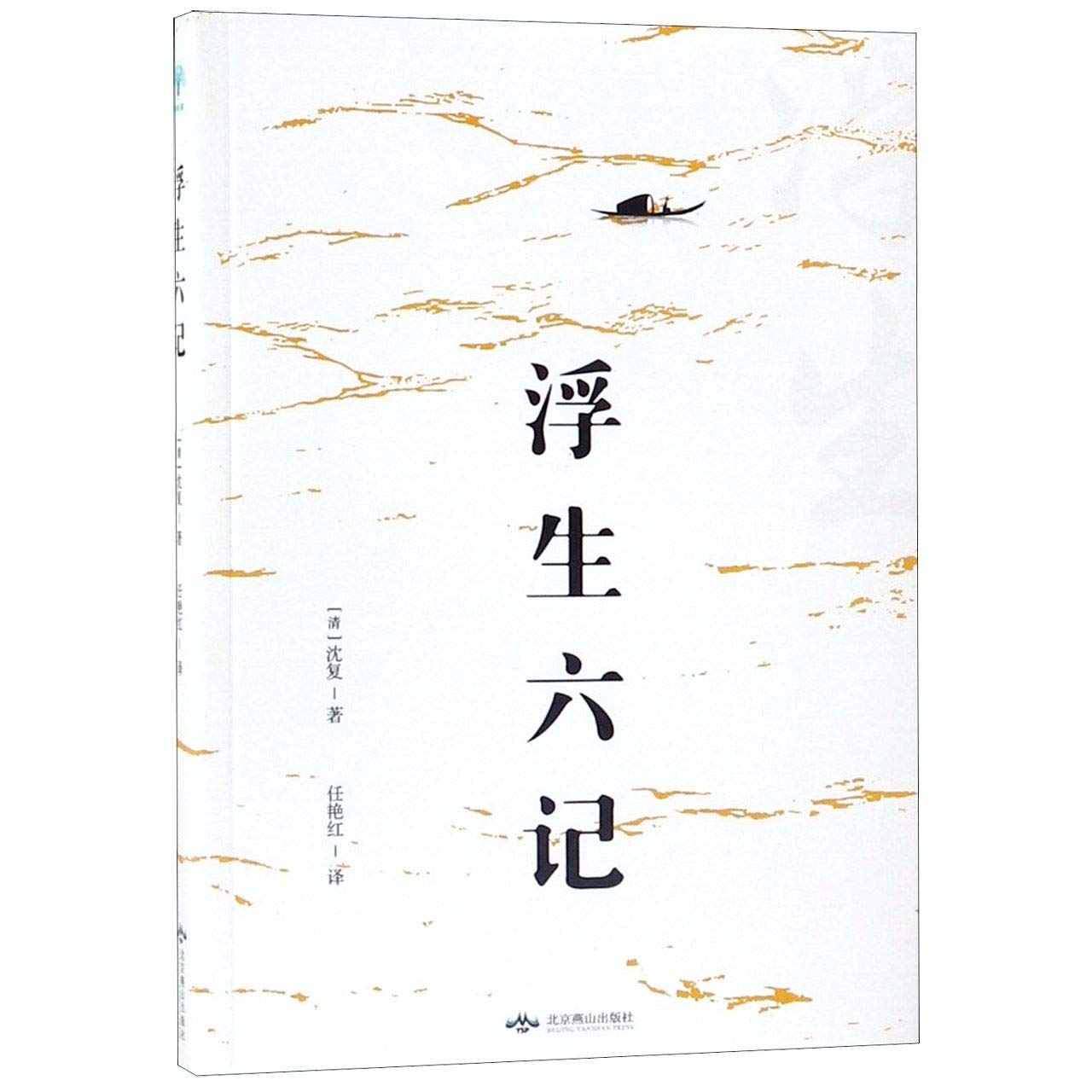 【49选5件】浮生六记沈复白话版经典文学古典文学丛书散文集青少年读物爱情小说言情小说畅销书适合初高中的课外书籍排行榜中国古代文学自传体随笔短篇小说国学 Books