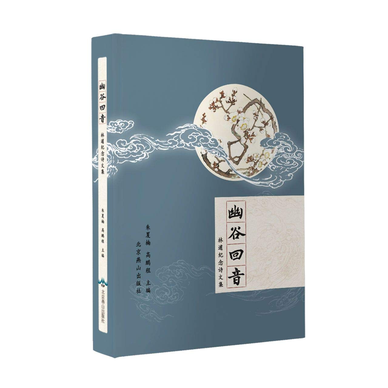 幽谷回音 林逋纪念诗文集 Books