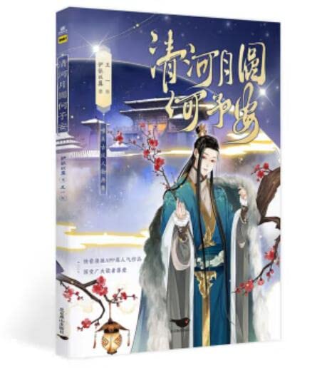 清河月圆何予安印签绘(定制15cm大吧唧+立牌x2+色纸+玉牌钥匙扣x2）套装 book