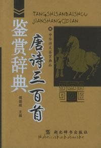 Appreciation Dictionary of Three Hundred Tang Poems (paperback)(Chinese Edition) Books