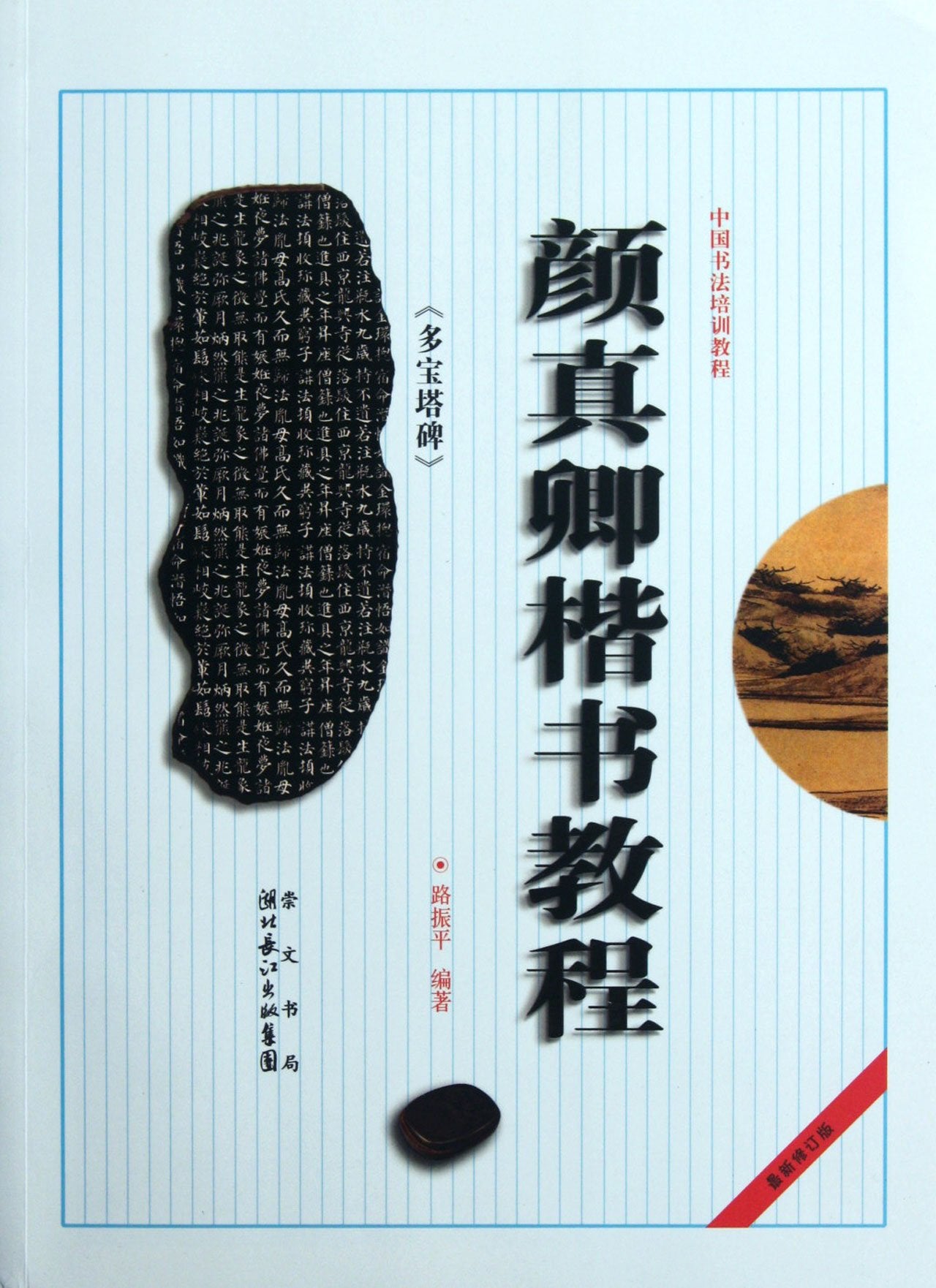 正版套装 中国书法培训教程 欧阳询楷书教程《九成宫醴泉铭》颜真卿楷书教程《多宝塔》 颜真卿楷书教程《颜勤礼碑》柳公权楷书教程《玄秘塔碑》《神 Books