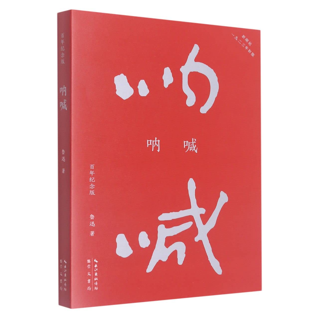 呐喊百年纪念版 鲁迅著文学名家作品书籍 9787540364540 book