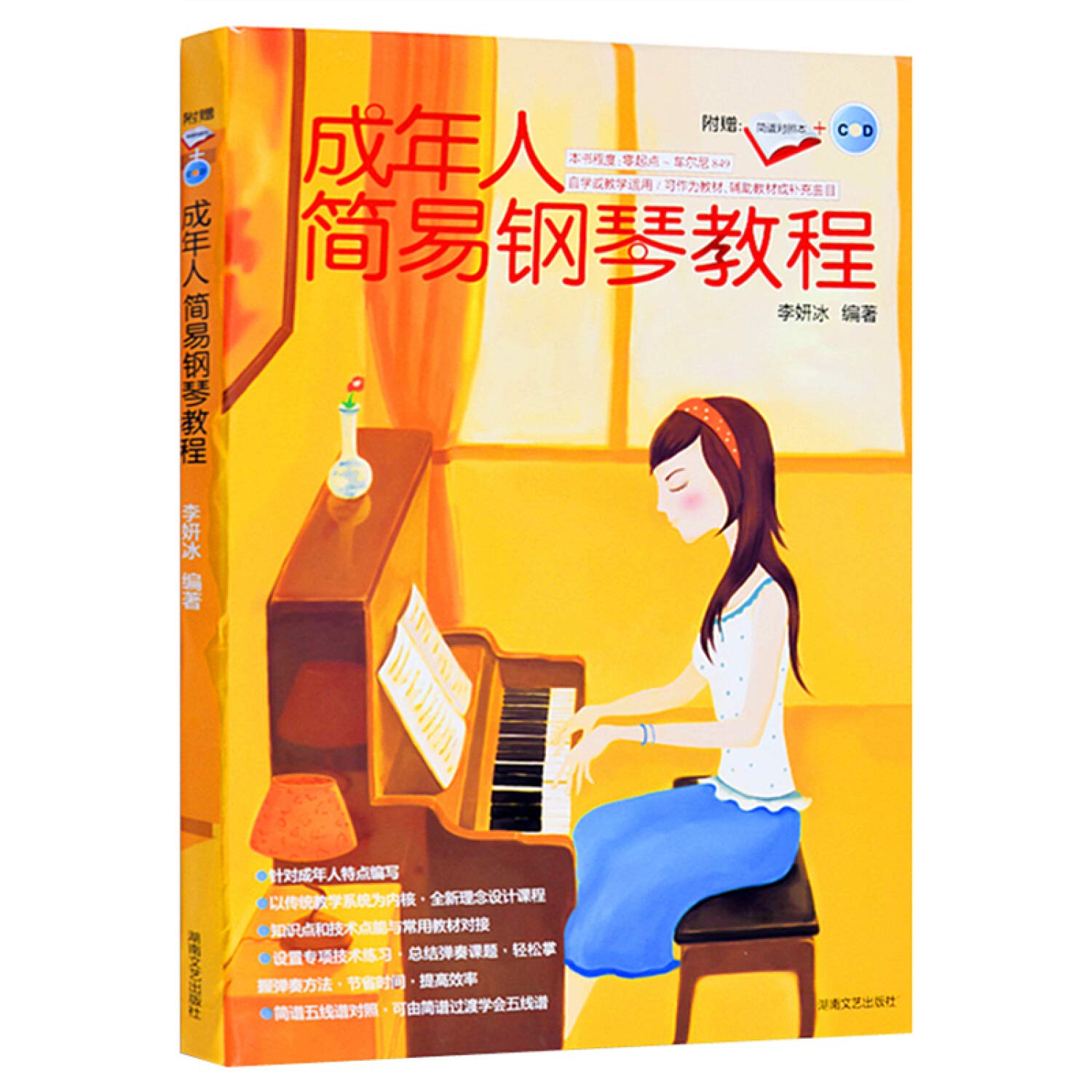全新正版成年人简易钢琴教程附CD湖南文艺出版社 钢琴初学者入门教程书成人 Books
