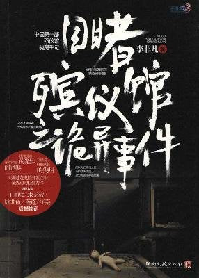 目睹殡仪馆之诡异事件 李非凡 Books