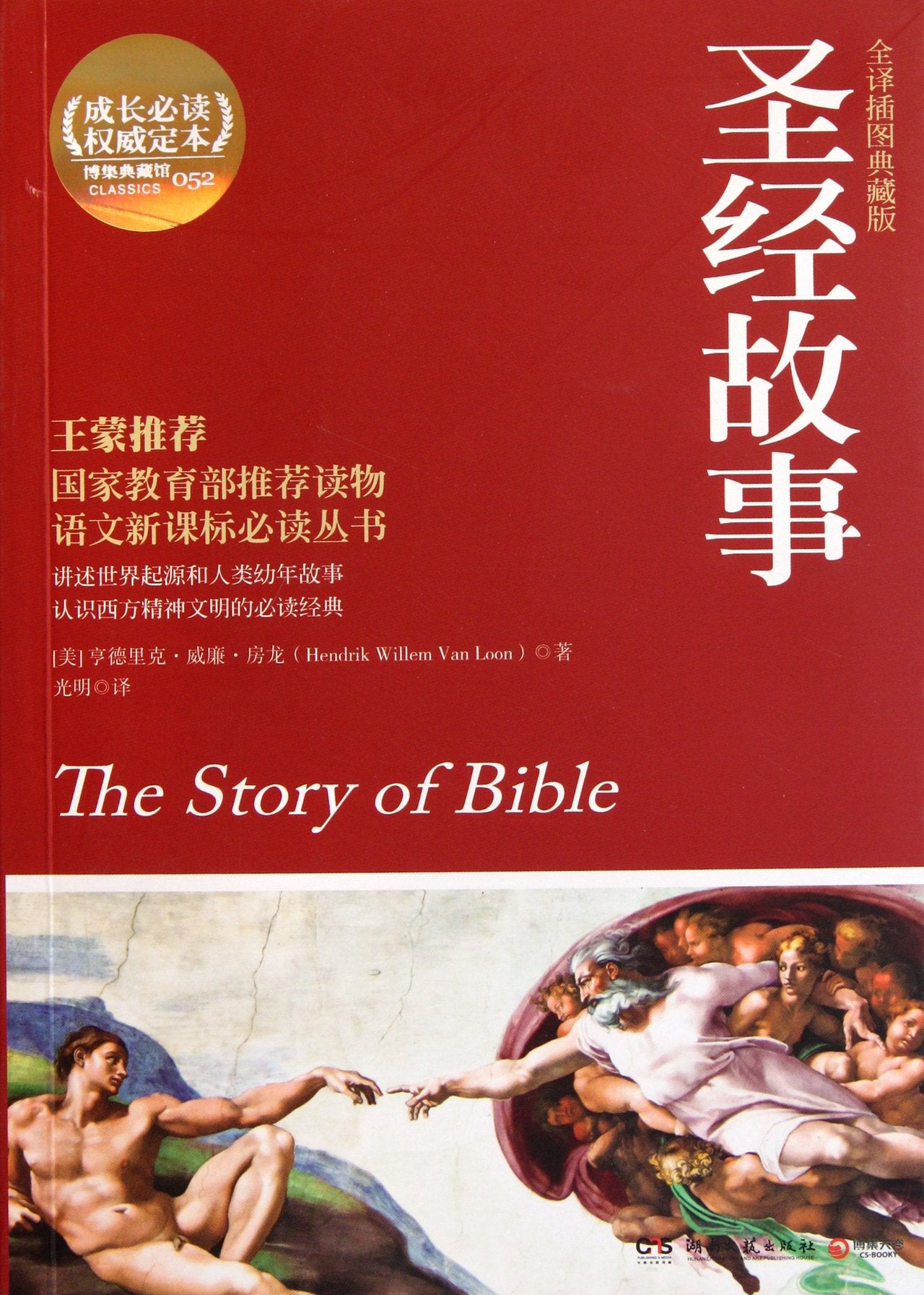 The Story of Bible (Illustrated Version) (Chinese Edition) Books