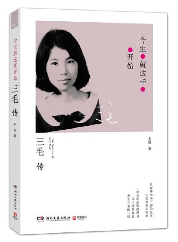 今生就这样开始：三毛传 Books