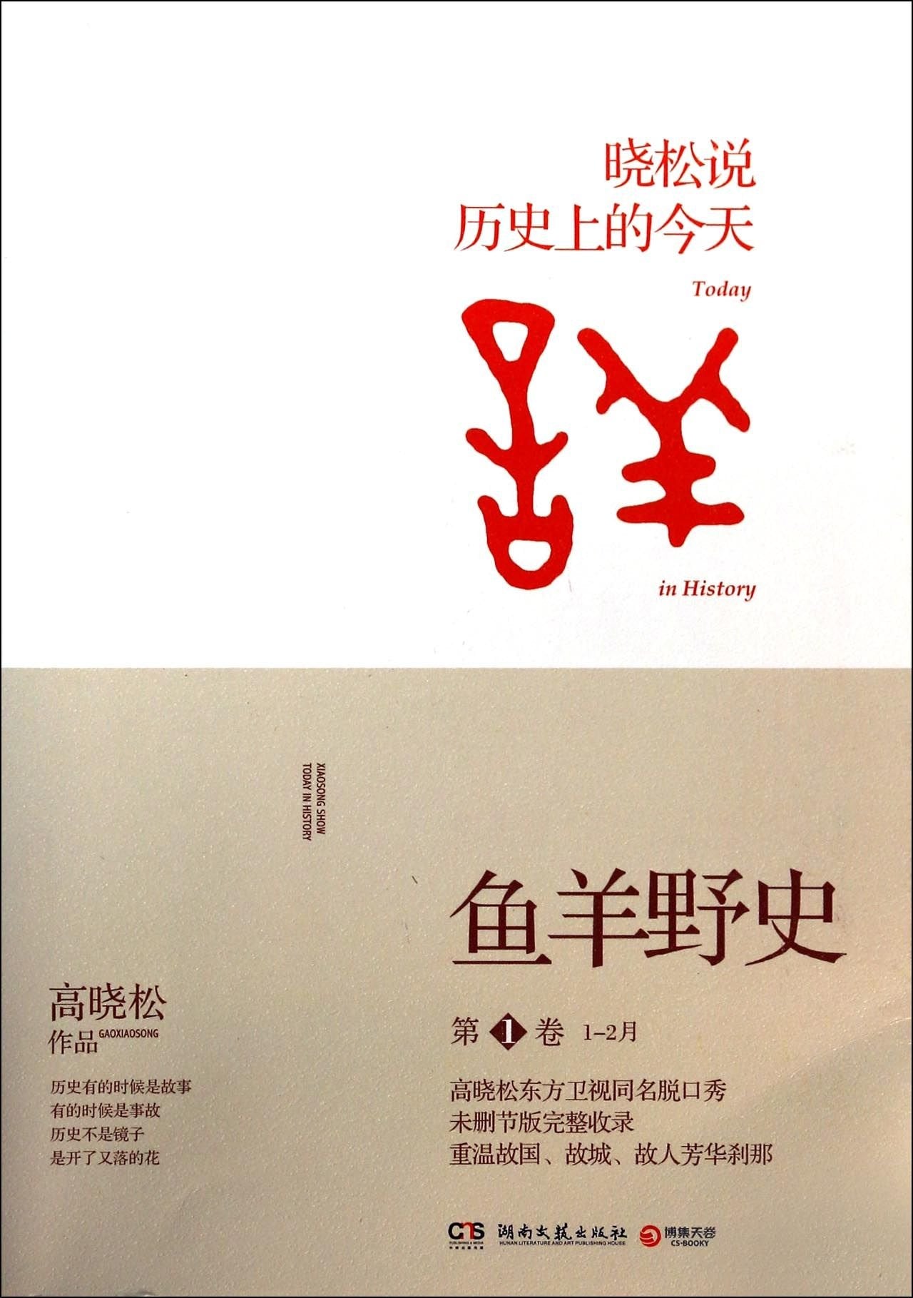 ??鱼羊野史1-6卷共6册高晓松书籍书全套作品集如丧 晓说 晓松奇谈世界卷全4册作者 晓松说节目人文历史野史社科文学资治通鉴小说 book