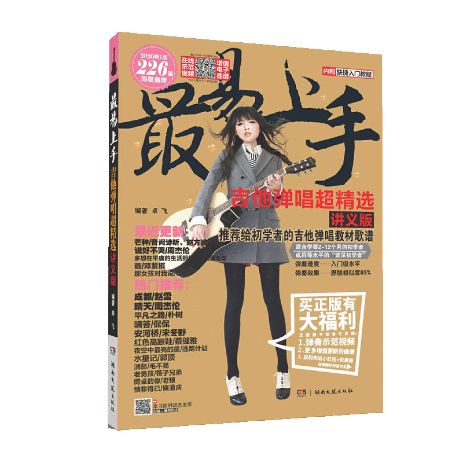 2019版新第1版 218首易上手 吉他弹唱 讲义版 新增抖音热门歌曲曲谱 湖南文艺出版社 吉他谱教程吉他练习曲谱 吉他教程 Books