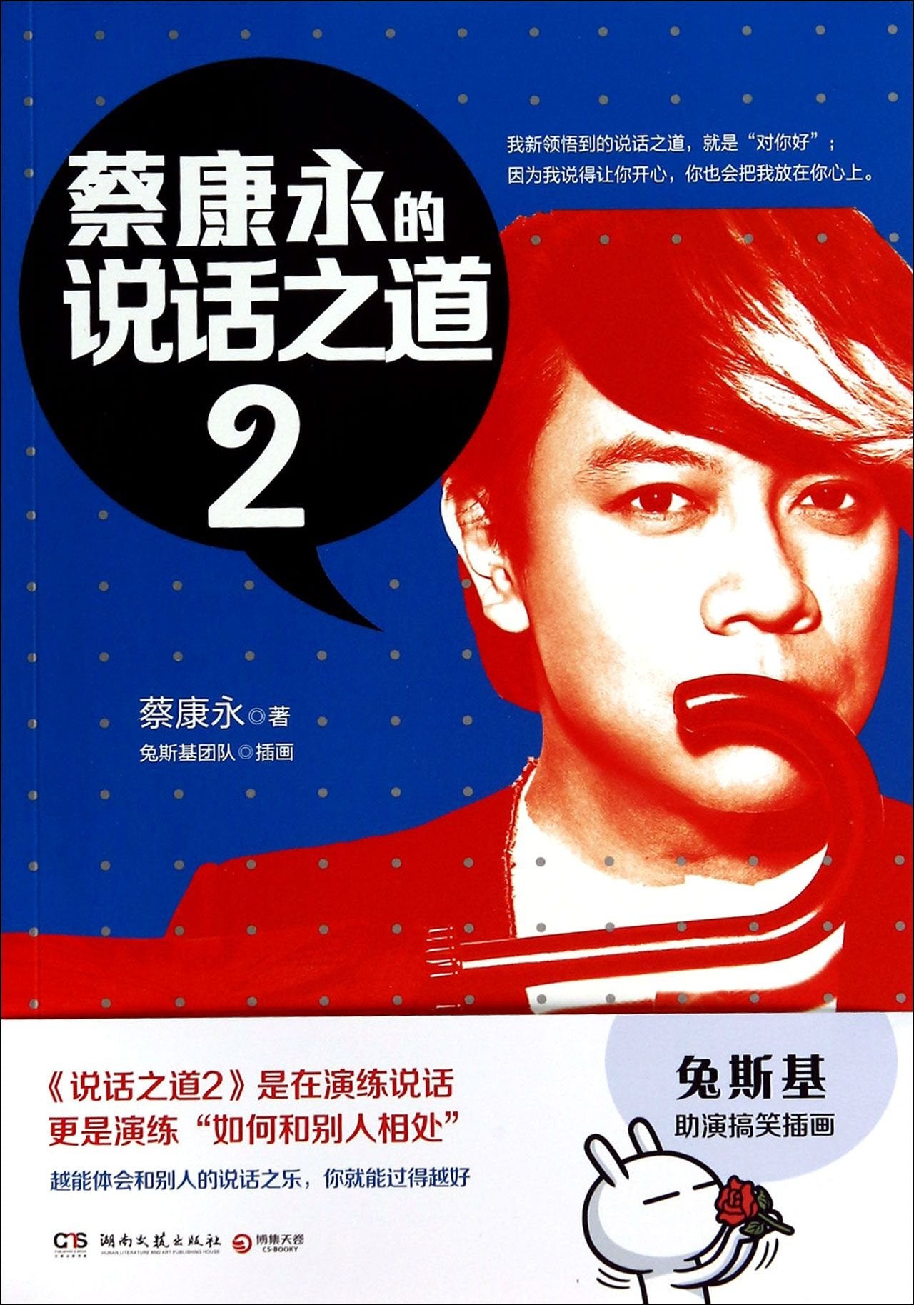 Cai Kangyong's Speaking Skills 2 (Chinese Edition) book