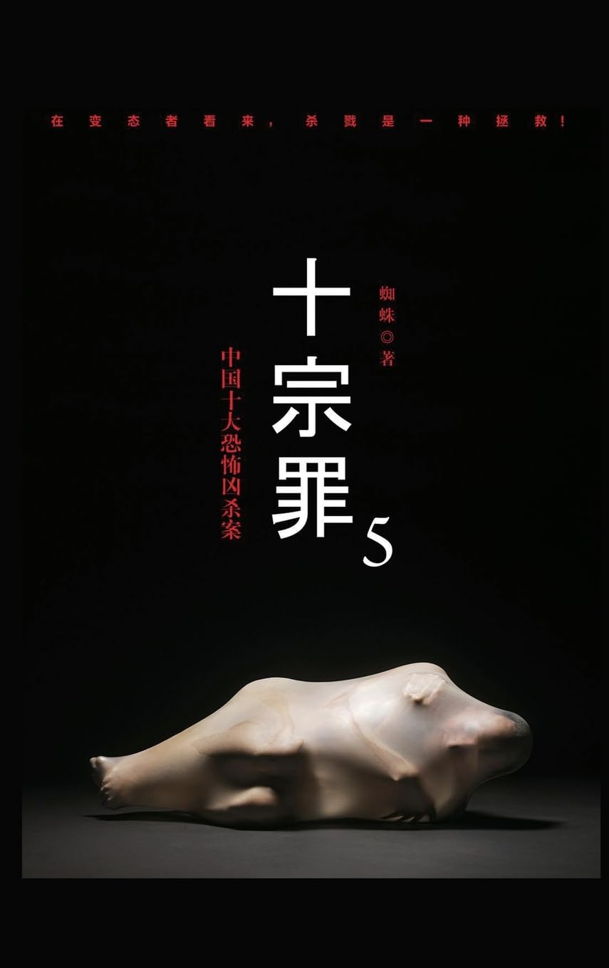 十宗罪5 Horror & Mystery