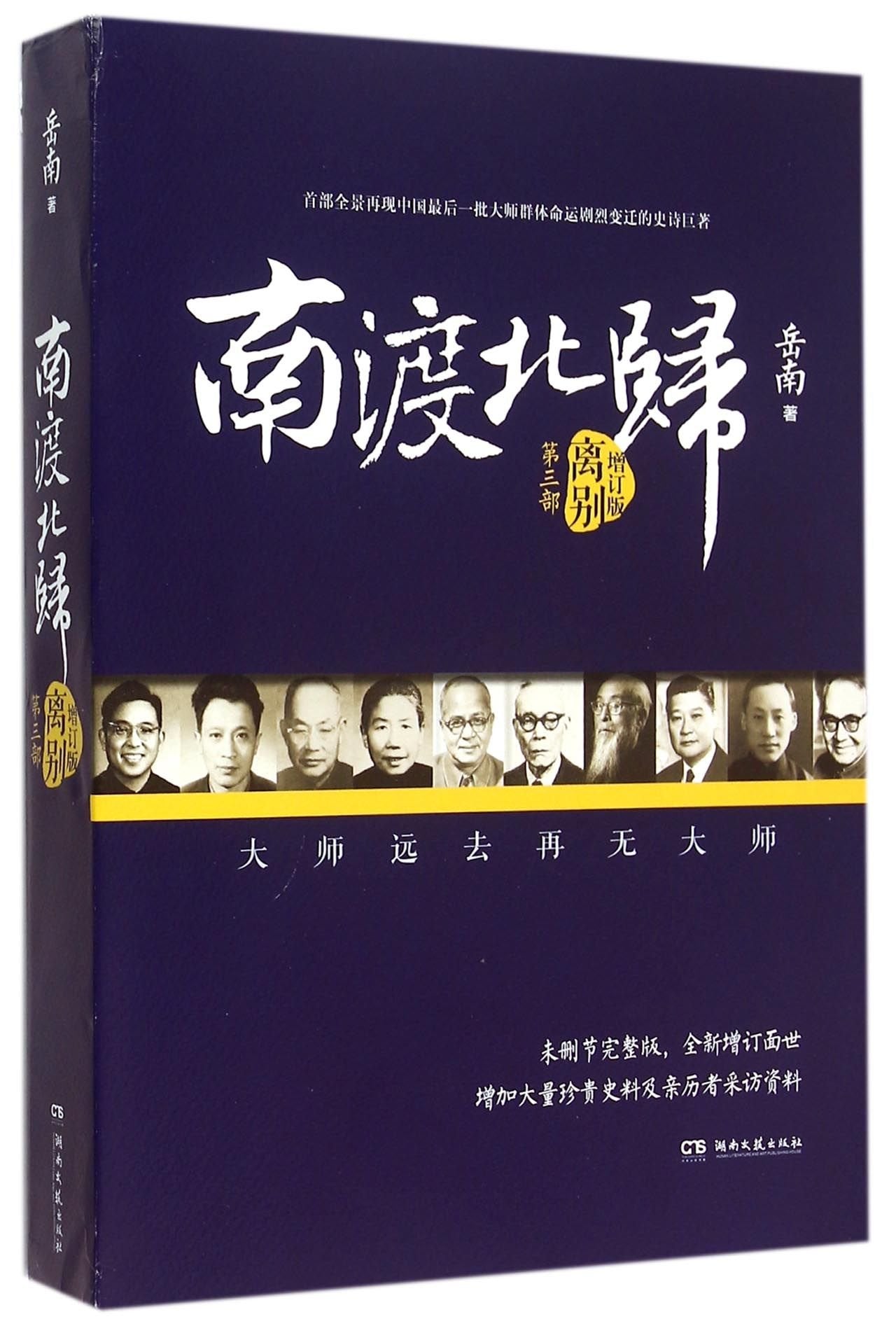 Across Back to the North (The Third Part: Farewell, Revised Edition) (Chinese Edition) book