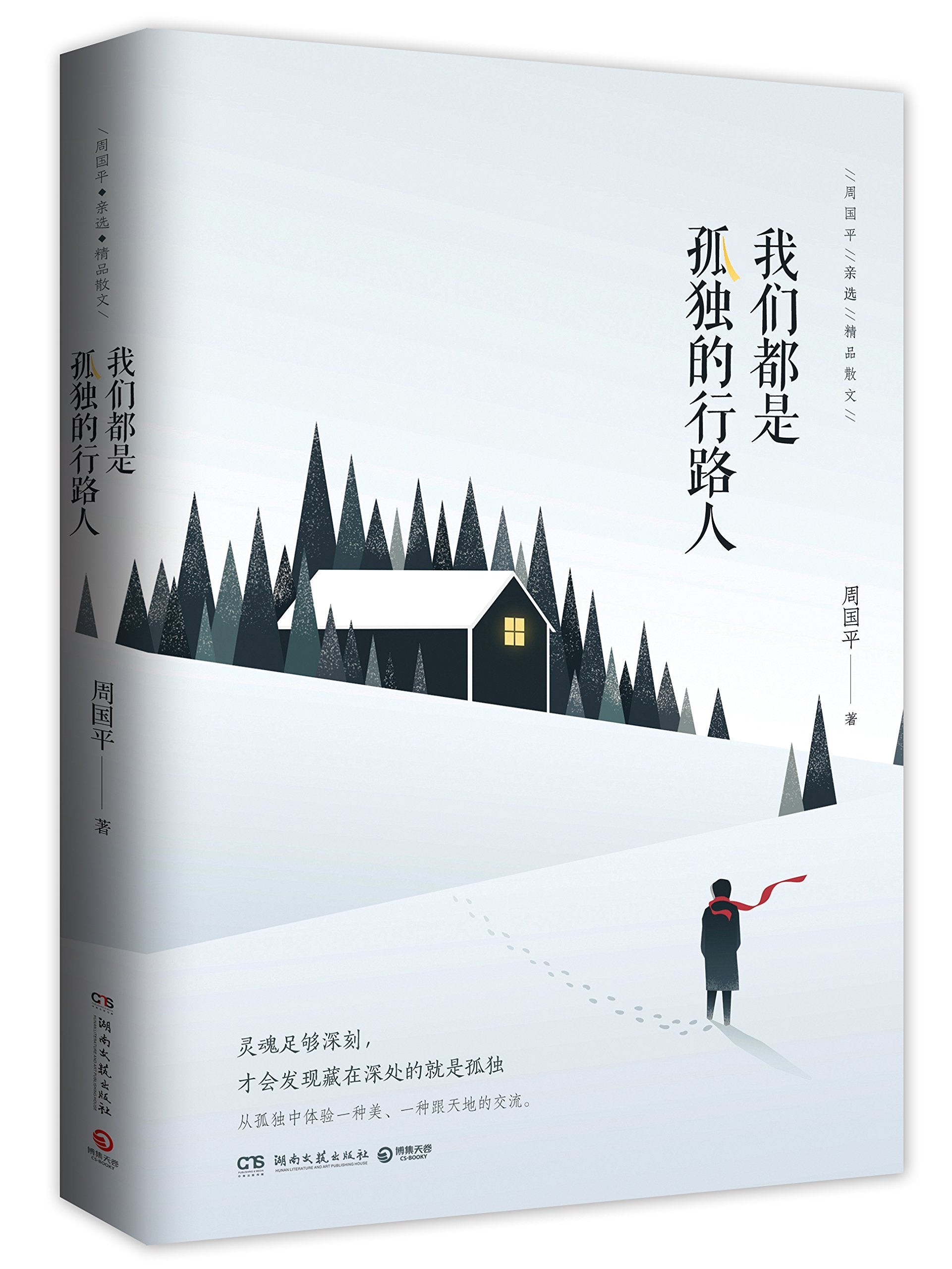 We Are All Solitary Travelers (Chinese Edition) Books