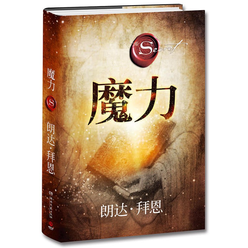 魔力书正版秘密书籍朗达拜恩力作吸引力法则三部曲之一男女心灵鸡汤青春正能量 28天改变你的生活工作人际关系自我实现成功励志书 Books