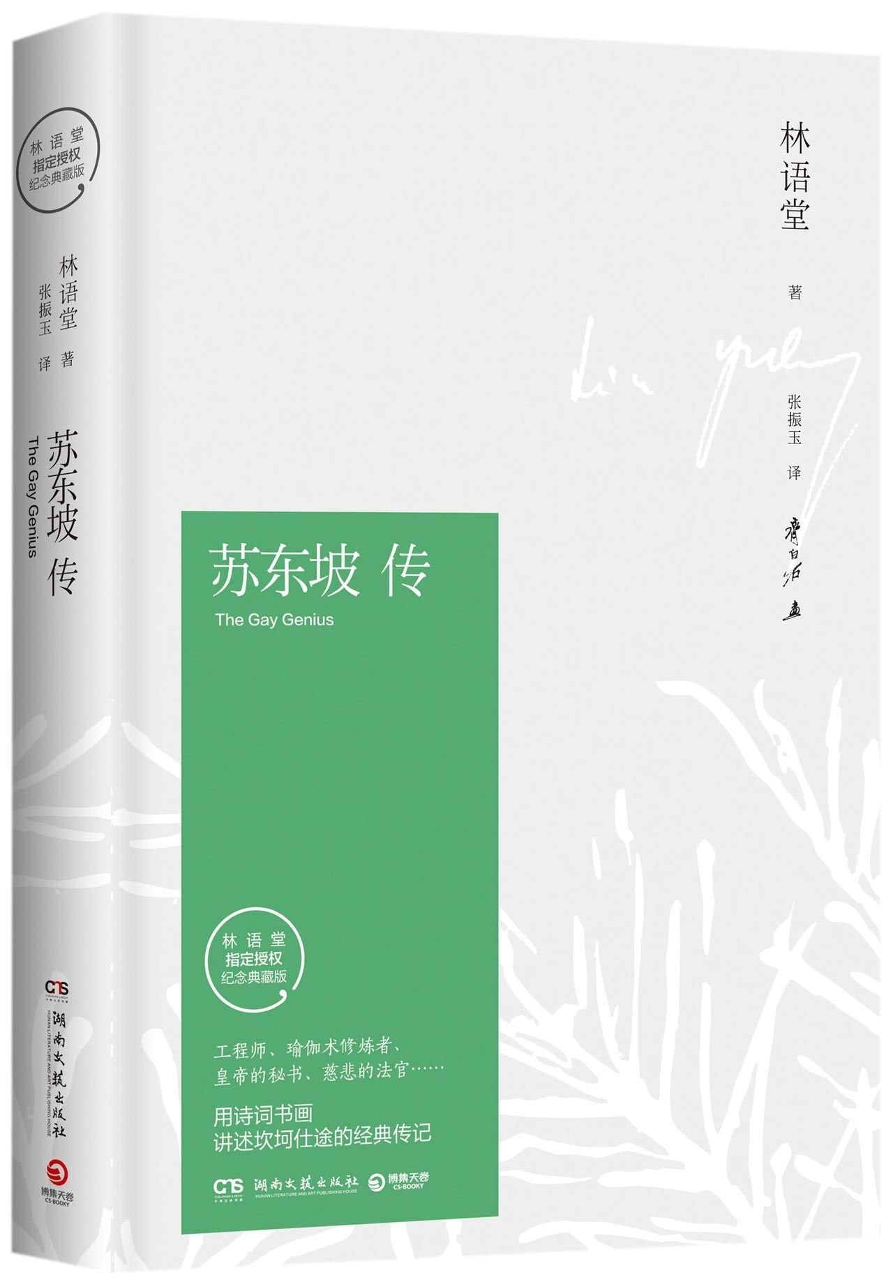 正版苏东坡传精装40周年纪念典藏版 林语堂著用诗词书画国学经典传记作品集散文集人物传记书籍畅销书排行榜湖南文艺出版社 book